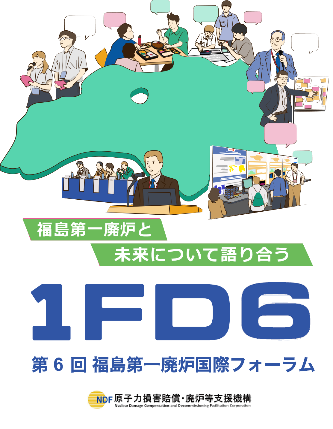 第6回福島第一廃炉国際フォーラム